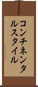 コンチネンタルスタイル Scroll