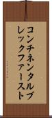 コンチネンタル・ブレックファースト Scroll