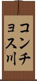 コンチョス川 Scroll