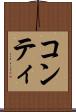 コンティ Scroll