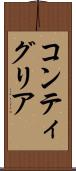コンティグリア Scroll