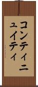 コンティニュイティ Scroll