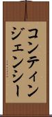 コンティンジェンシー Scroll