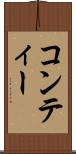 コンティー Scroll
