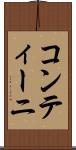 コンティーニ Scroll