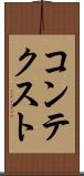 コンテクスト Scroll