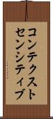 コンテクストセンシティブ Scroll