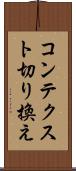 コンテクスト切り換え Scroll