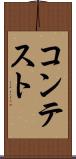 コンテスト Scroll