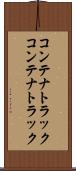 コンテナトラック Scroll