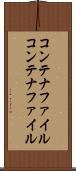 コンテナファイル Scroll