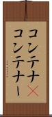 コンテナ(P) Scroll