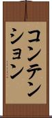 コンテンション Scroll