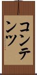 コンテンツ Scroll