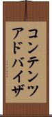コンテンツ・アドバイザ Scroll