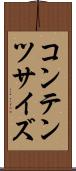 コンテンツ・サイズ Scroll