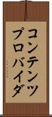 コンテンツ・プロバイダ Scroll