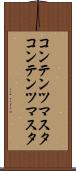 コンテンツマスタ Scroll