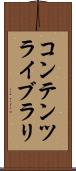 コンテンツ・ライブラリ Scroll