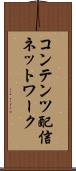 コンテンツ配信ネットワーク Scroll