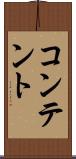 コンテント Scroll