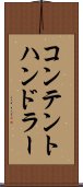 コンテントハンドラー Scroll