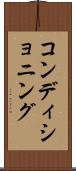 コンディショニング Scroll