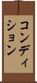 コンディション Scroll