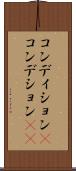 コンディション(P) Scroll
