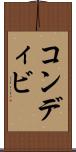 コンディビ Scroll