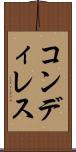 コンディレス Scroll