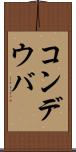 コンデウバ Scroll
