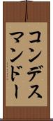 コンデスマンドー Scroll