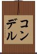 コンデル Scroll