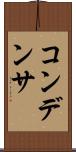 コンデンサ Scroll