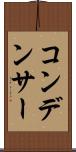 コンデンサー Scroll