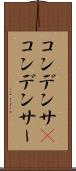 コンデンサ(P) Scroll