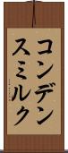 コンデンス・ミルク Scroll