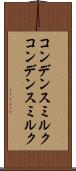 コンデンスミルク Scroll