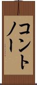 コントノー Scroll