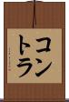 コントラ Scroll