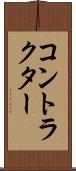 コントラクター Scroll