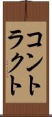コントラクト Scroll