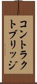 コントラクトブリッジ Scroll