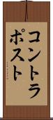 コントラポスト Scroll