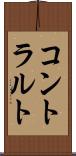 コントラルト Scroll
