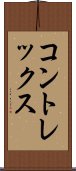 コントレックス Scroll