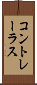 コントレーラス Scroll