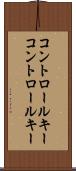 コントロールキー Scroll