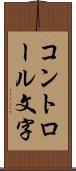 コントロール文字 Scroll